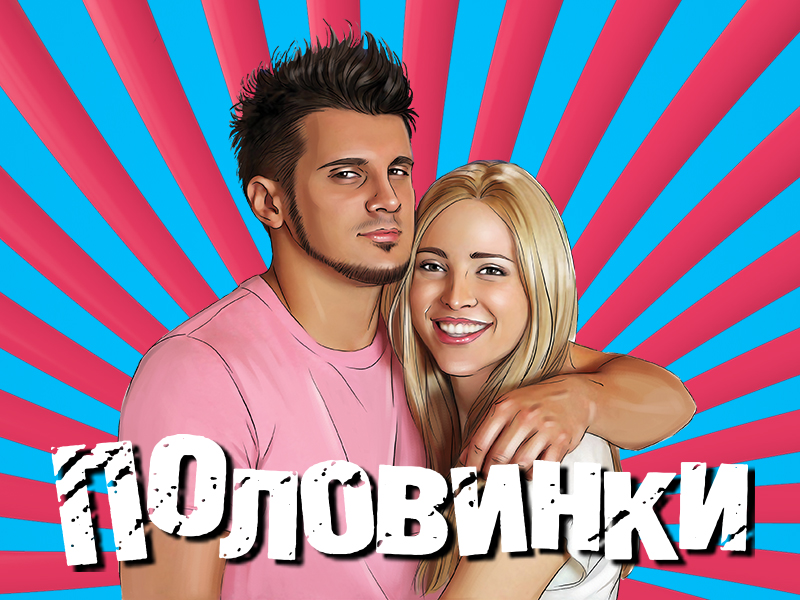 Половинки